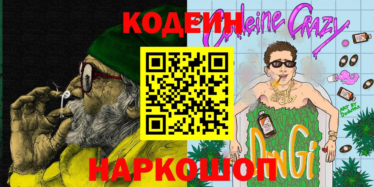 Кодеин Purple Drank  Кодеин напиток Lean (лин)  Кулебаки  Вход с VPN 